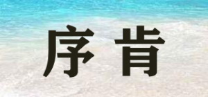 序肯品牌logo