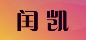 闰凯品牌logo