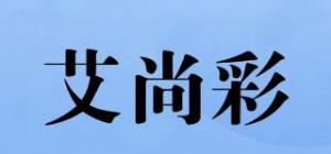 艾尚彩品牌logo