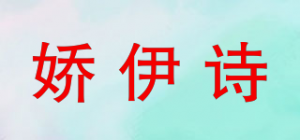 娇伊诗品牌logo