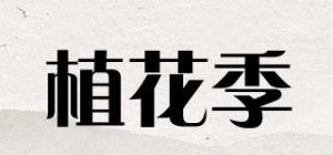 植花季品牌logo