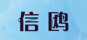 信鸥品牌logo