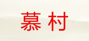 慕村品牌logo