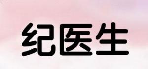 纪医生品牌logo