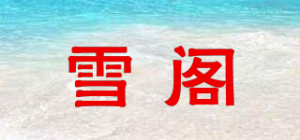 雪阁品牌logo