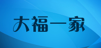 大福一家品牌logo