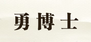 勇博士品牌logo