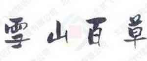 雪山百草品牌logo