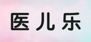 医儿乐品牌logo