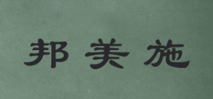 邦美施品牌logo