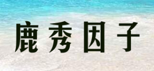 鹿秀因子品牌logo