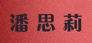 潘思莉品牌logo