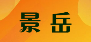 景岳品牌logo