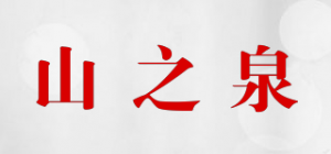山之泉MountainSpring品牌logo