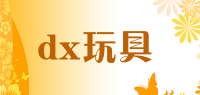 dx玩具品牌logo