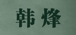 韩烽品牌logo