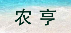 农亨品牌logo