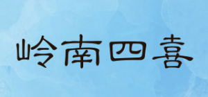 岭南四喜品牌logo