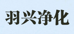 羽兴净化品牌logo