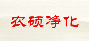 农硕净化品牌logo