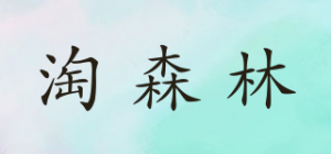 淘森林品牌logo