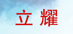 立耀LYONZG品牌logo