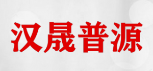 汉晟普源品牌logo