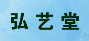 弘艺堂品牌logo