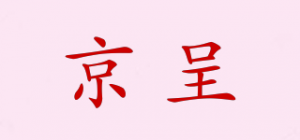 京呈品牌logo