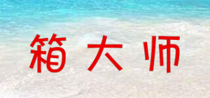 箱大师品牌logo