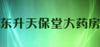 东升天保堂大药房品牌logo