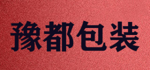 豫都包装品牌logo