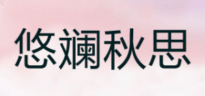 悠斓秋思品牌logo