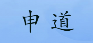 申道品牌logo