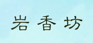 岩香坊品牌logo