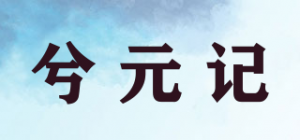 兮元记品牌logo