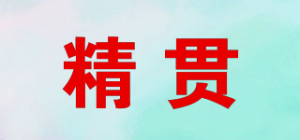 精贯品牌logo