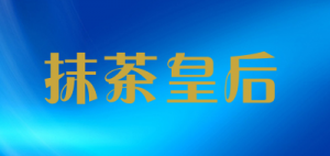 抹茶皇后品牌logo