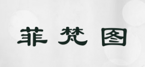 菲梵图品牌logo