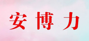 安博力品牌logo