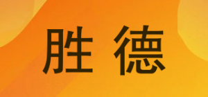 胜德品牌logo