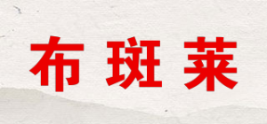 布斑莱品牌logo