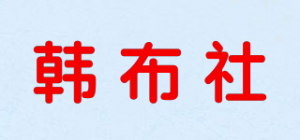 韩布社品牌logo