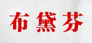 布黛芬品牌logo