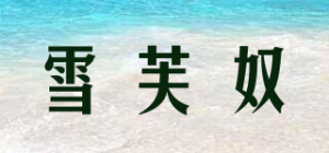 雪芙奴品牌logo