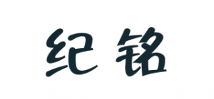 纪铭品牌logo