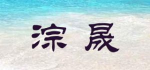 淙晟品牌logo