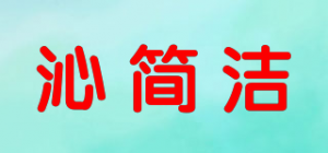 沁简洁品牌logo