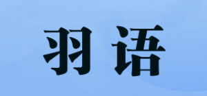 羽语品牌logo