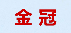 金冠品牌logo